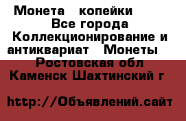 Монета 2 копейки 1987 - Все города Коллекционирование и антиквариат » Монеты   . Ростовская обл.,Каменск-Шахтинский г.